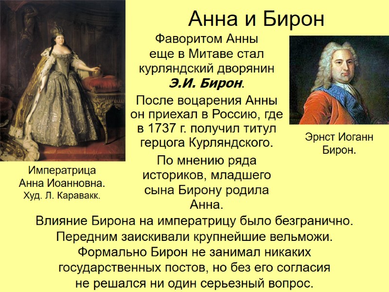 Анна и Бирон Фаворитом Анны  еще в Митаве стал курляндский дворянин Э.И. Бирон.